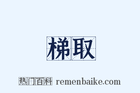 梯取是什么意思的图片